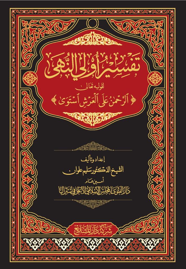 تَفسيرُ أُولي النُّهى لِقَولِه تعالى الرَحمَن على العَرشِ اسْتَوى