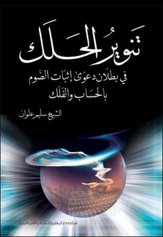 تَنويرُ الحَلَك في بُطلان دعوى إثبات الصَّوم بالحسَاب والفَلَك